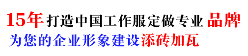 10年秋冬工作服定制经验